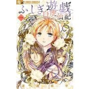 ふしぎ遊戯 白虎仙記 1（小学館） [電子書籍]