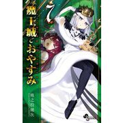 魔王城でおやすみ 7（小学館） [電子書籍]