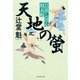 天地の螢 日暮し同心始末帖（祥伝社） [電子書籍]