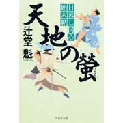 天地の螢 日暮し同心始末帖（祥伝社） [電子書籍]