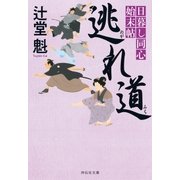 逃れ道 日暮し同心始末帖（祥伝社） [電子書籍]