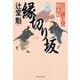 縁切り坂 日暮し同心始末帖 （祥伝社） [電子書籍]