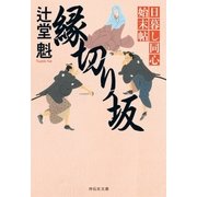 縁切り坂 日暮し同心始末帖 （祥伝社） [電子書籍]