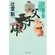 父子の峠 日暮し同心始末帖（祥伝社） [電子書籍]