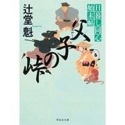 父子の峠 日暮し同心始末帖（祥伝社） [電子書籍]