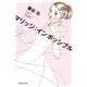 マリッジ:インポッシブル（祥伝社） [電子書籍]