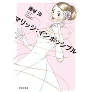 マリッジ:インポッシブル（祥伝社） [電子書籍]