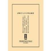 中公DD 誤解だらけの明治維新（中央公論新社） [電子書籍]