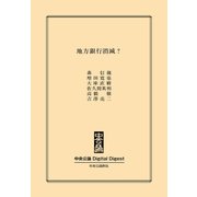 中公DD 地方銀行消滅?（中央公論新社） [電子書籍]