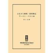 中公DD ふるさと納税・損得勘定ワースト・ベスト50（中央公論新社） [電子書籍]