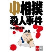 小相撲殺人事件【文春e-Books】（文藝春秋） [電子書籍]