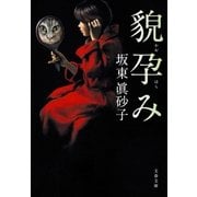貌孕み（文藝春秋） [電子書籍]