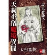 天狗小僧魔境異聞 太祖墓陵（文藝春秋） [電子書籍]