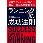 ランニングの成功法則（主婦の友社） [電子書籍]