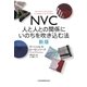 NVC 人と人との関係にいのちを吹き込む法 新版（日経BP社） [電子書籍]