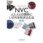 NVC 人と人との関係にいのちを吹き込む法 新版（日経BP社） [電子書籍]