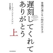 遅刻してくれて、ありがとう(上) 常識が通じない時代の生き方（日経BP社） [電子書籍]