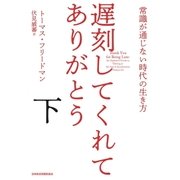遅刻してくれて、ありがとう(下) 常識が通じない時代の生き方（日経BP社） [電子書籍]