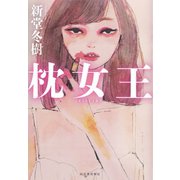 枕女王 （河出書房新社） [電子書籍]