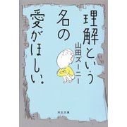 理解という名の愛がほしい。（河出書房新社） [電子書籍]