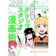 かんたん！クリップスタジオ漫画術（新書館） [電子書籍]