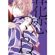 花恋つらね(3)【電子限定おまけ付き】（新書館） [電子書籍]