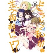 どうして私が美術科に！? 2巻（芳文社） [電子書籍]