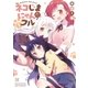 ネコじまにゃんだフル 1巻（芳文社） [電子書籍]