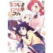 ネコじまにゃんだフル 1巻（芳文社） [電子書籍]