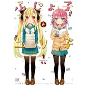 ふじょ子とユリ子 1巻（芳文社） [電子書籍]