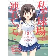 私を球場に連れてって！ 1巻（芳文社） [電子書籍]