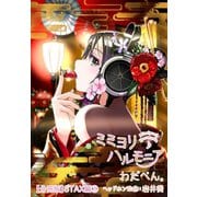ミミヨリハルモニア【分冊版】 13 - ヘッドホンガールズコレクション - STAX編 第3話（ワニブックス） [電子書籍]