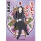 流星刀夢しずく（コスミック出版） [電子書籍]