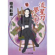 流星刀夢しずく（コスミック出版） [電子書籍]