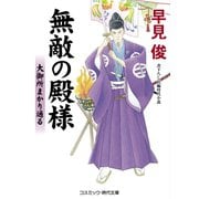 無敵の殿様 大御所まかり通る（コスミック出版） [電子書籍]