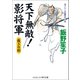 天下無敵！影将軍 裁きの剣（コスミック出版） [電子書籍]