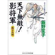 天下無敵！影将軍 裁きの剣（コスミック出版） [電子書籍]