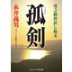 孤剣 勇之助世直し始末（コスミック出版） [電子書籍]