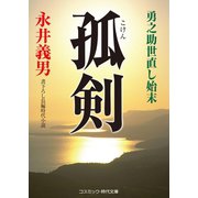 孤剣 勇之助世直し始末（コスミック出版） [電子書籍]