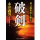 破剣 勇之助世直し始末（コスミック出版） [電子書籍]