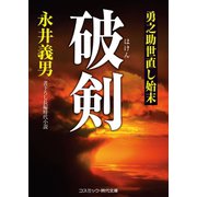 破剣 勇之助世直し始末（コスミック出版） [電子書籍]
