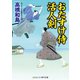 おたすけ侍 活人剣（コスミック出版） [電子書籍]