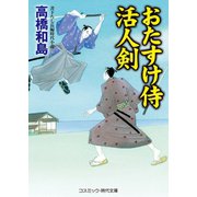 おたすけ侍 活人剣（コスミック出版） [電子書籍]