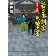 若さま剣客 一色綾之丞 雨中の決闘（コスミック出版） [電子書籍]