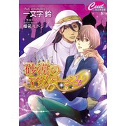 砂漠のマリアージュ（コスミック出版） [電子書籍]