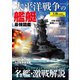 太平洋戦争の艦艇 最強図鑑（コスミック出版） [電子書籍]