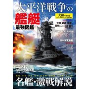 太平洋戦争の艦艇 最強図鑑（コスミック出版） [電子書籍]