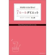 7ルールダイエット（ベストセラーズ） [電子書籍]