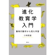 進化教育学入門（春秋社） [電子書籍]