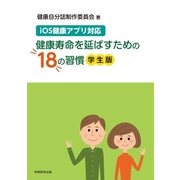 iOS健康アプリ対応 健康寿命を延ばすための18の習慣(学生版)（学術研究出版） [電子書籍]